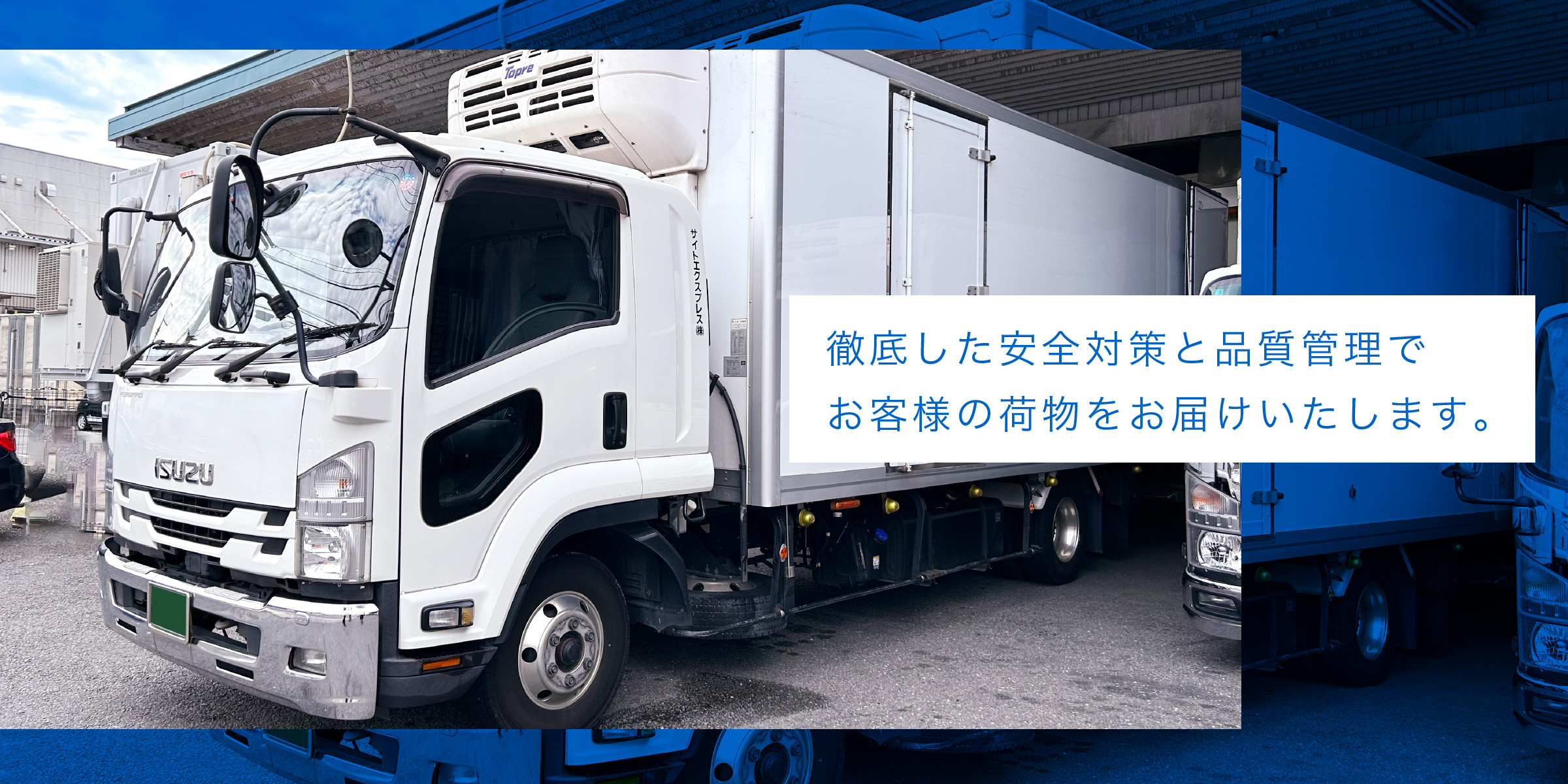 徹底した安全対策と品質管理でお客様の荷物をお届けいたします。
